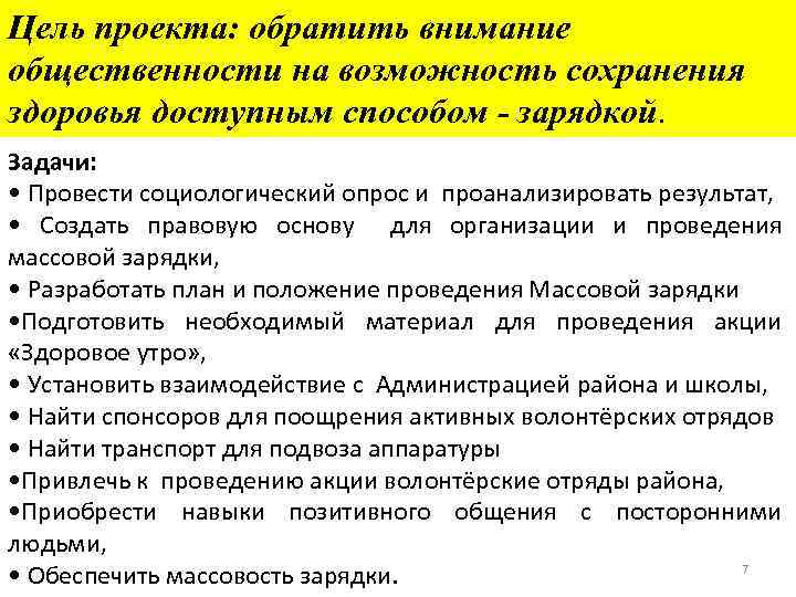 Цель проекта: обратить внимание общественности на возможность сохранения здоровья доступным способом - зарядкой. Задачи: