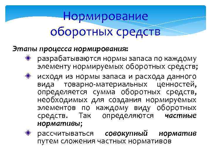 Процесс нормирования оборотных средств. Последовательность процесса нормирования оборотных средств. Нормируемые элементы оборотных средств это.