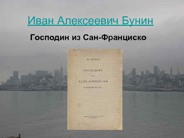 Нравственные уроки господин из сан франциско. Иван Алексеевич Бунин господин из Сан-Франциско. Господин из Сан-Франциско Иван Бунин презентации. Господин из Сан-Франциско Иван Бунин книга. Иван Алексеевич Бунин господин из Сан-Франциско задания.