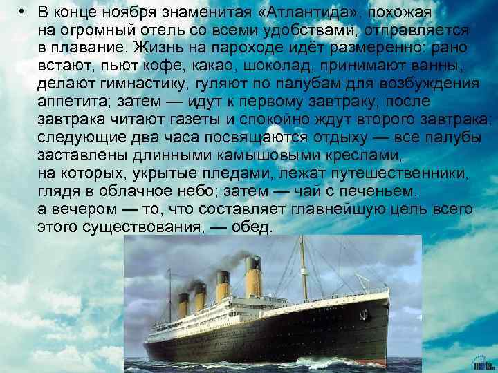 Текст утром на нашем пароходе. Корабль Атлантида господин из Сан-Франциско. Корабль из господин из Сан Франциско. “Господин из Сан-Франциско” корабыль Атлантида. Описание корабля господин из Сан-Франциско.