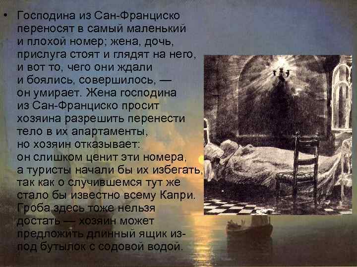 Рассказ сан франциско краткое. Господин из Сан-Франциско. Бунин господин из Сан-Франциско. Гроб господина из Сан Франциско.