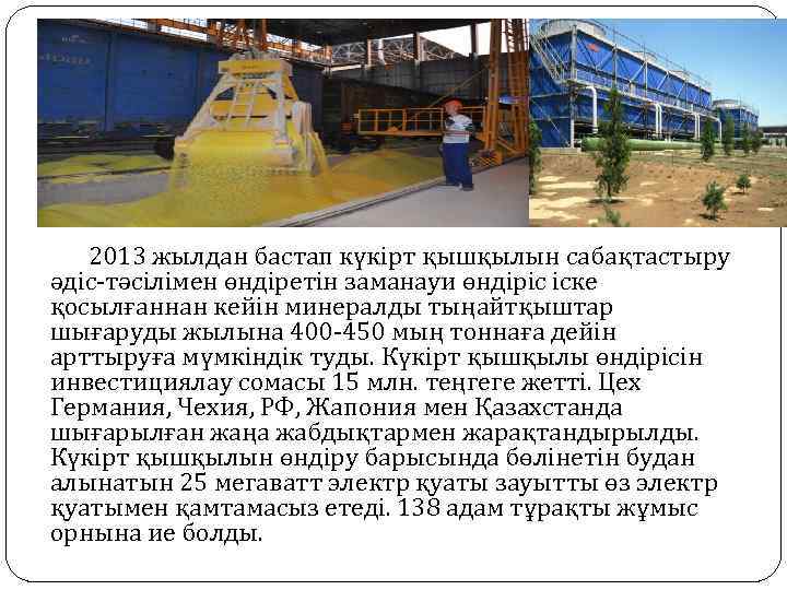 2013 жылдан бастап күкірт қышқылын сабақтастыру әдіс-тәсілімен өндіретін заманауи өндіріс іске қосылғаннан кейін минералды