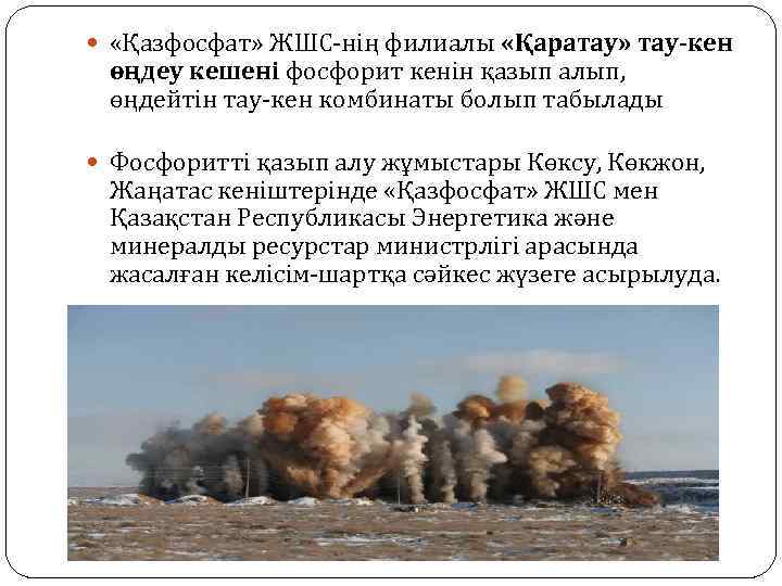  «Қазфосфат» ЖШС-нің филиалы «Қаратау» тау-кен өңдеу кешені фосфорит кенін қазып алып, өңдейтін тау-кен