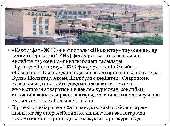  «Қазфосфат» ЖШС-нің филиалы «Шолақтау» тау-кен өңдеу кешені (әрі қарай ТКӨК) фосфорит кенін қазып