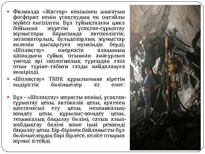  Филиалда «Жастар» кенішінен шығатын фосфорит кенін ұсақтаудың ең оңтайлы жүйесі енгізілген. Бұл тұйықталған