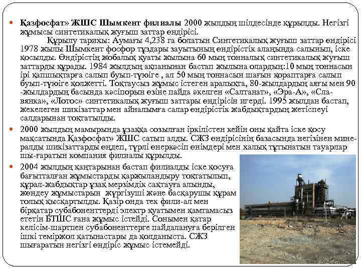  Қазфосфат» ЖШС Шымкент филиалы 2000 жылдың шілдесінде құрылды. Негізгі жұмысы синтетикалық жуғыш заттар
