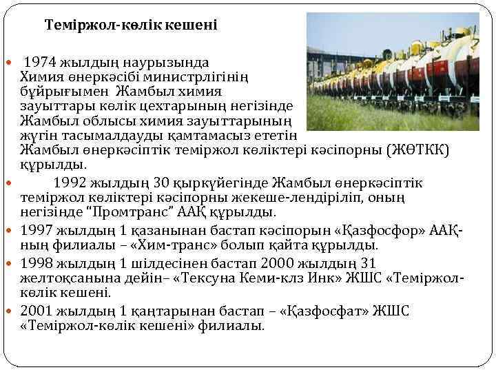 Теміржол-көлік кешені 1974 жылдың наурызында Химия өнеркәсібі министрлігінің бұйрығымен Жамбыл химия зауыттары көлік цехтарының