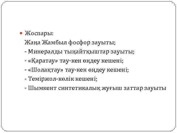  Жоспары: Жаңа Жамбыл фосфор зауыты; - Минералды тыңайтқыштар зауыты; - «Қаратау» тау-кен өңдеу