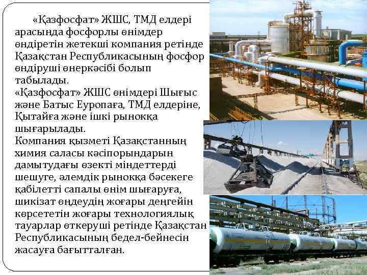  «Қазфосфат» ЖШС, ТМД елдері арасында фосфорлы өнімдер өндіретін жетекші компания ретінде Қазақстан Республикасының