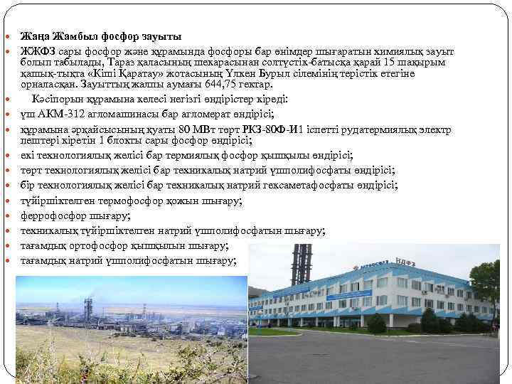  Жаңа Жамбыл фосфор зауыты ЖЖФЗ сары фосфор және құрамында фосфоры бар өнімдер шығаратын