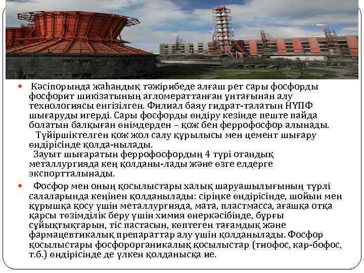  Кәсіпорында жаһандық тәжірибеде алғаш рет сары фосфорды фосфорит шикізатының агломераттанған ұнтағынан алу технологиясы