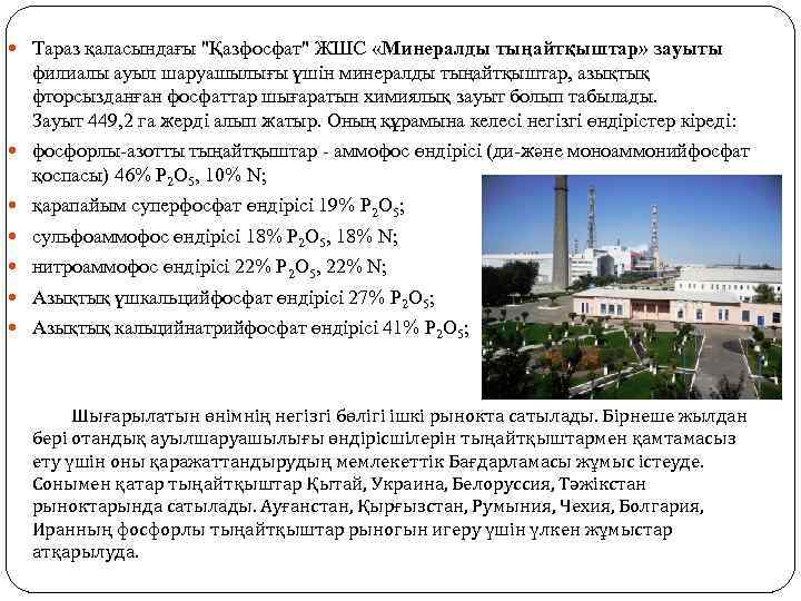  Тараз қаласындағы "Қазфосфат" ЖШС «Минералды тыңайтқыштар» зауыты филиалы ауыл шаруашылығы үшін минералды тыңайтқыштар,