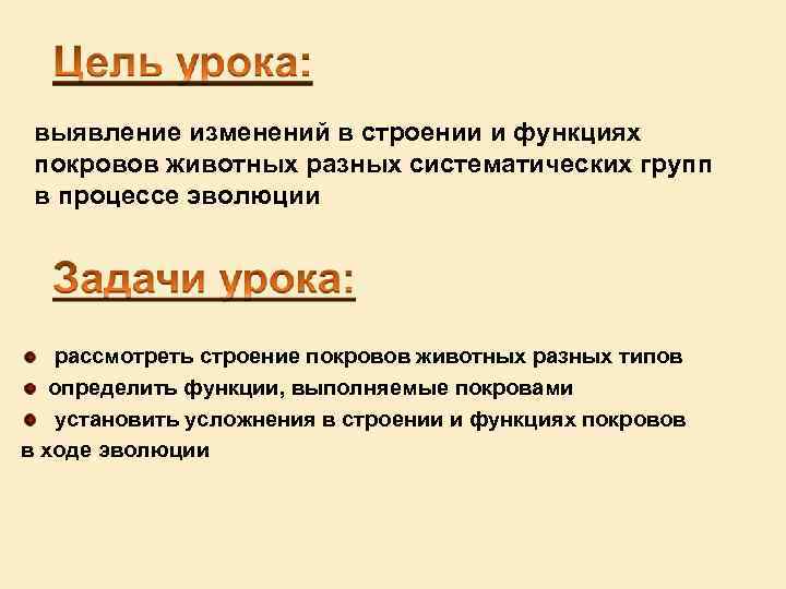 выявление изменений в строении и функциях покровов животных разных систематических групп в процессе эволюции