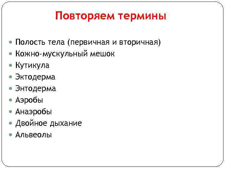 Повторяем термины Полость тела (первичная и вторичная) Кожно-мускульный мешок Кутикула Эктодерма Энтодерма Аэробы Анаэробы