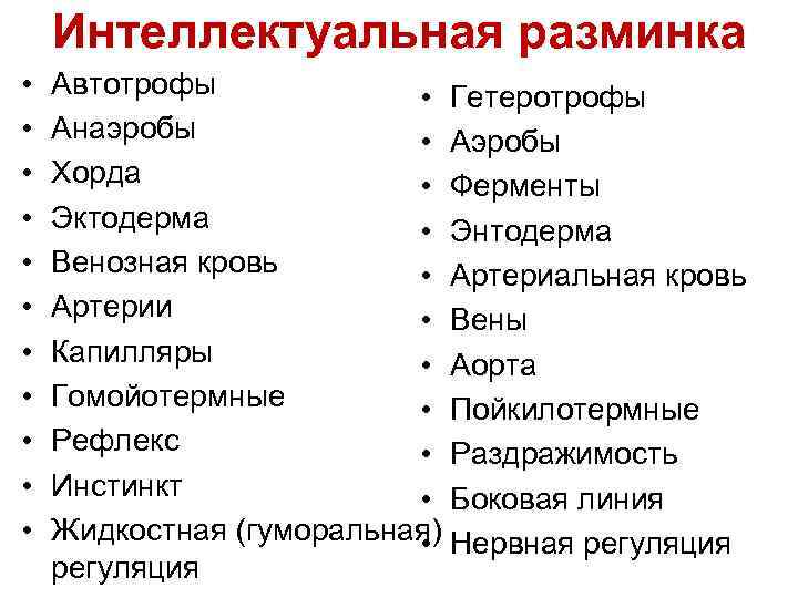 Интеллектуальная разминка • • • Автотрофы • Гетеротрофы Анаэробы • Аэробы Хорда • Ферменты