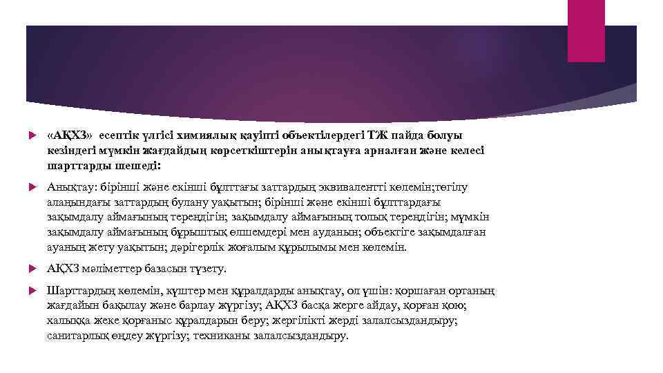  «АҚХЗ» есептік үлгісі химиялық қауіпті объектілердегі ТЖ пайда болуы кезіндегі мүмкін жағдайдың көрсеткіштерін