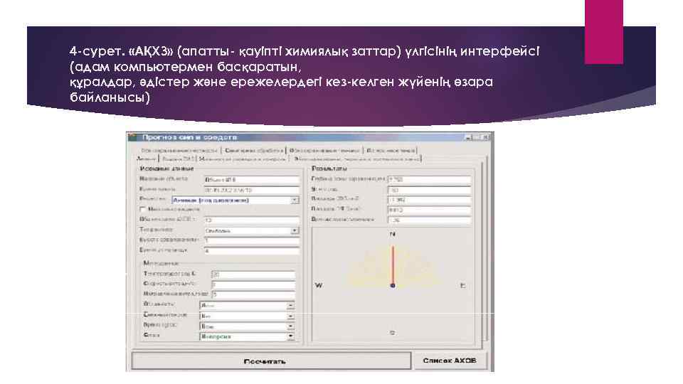 4 -сурет. «АҚХЗ» (апатты- қауіпті химиялық заттар) үлгісінің интерфейсі (адам компьютермен басқаратын, құралдар, әдістер