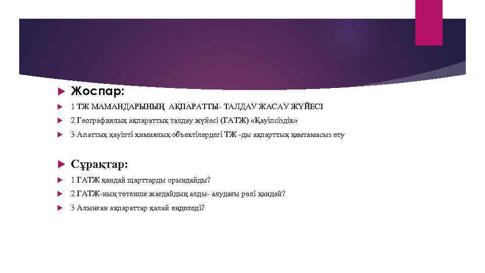  Жоспар: 1 ТЖ МАМАНДАРЫНЫҢ АҚПАРАТТЫ- ТАЛДАУ ЖАСАУ ЖҮЙЕСІ 2 Географиялық ақпараттық талдау жүйесі