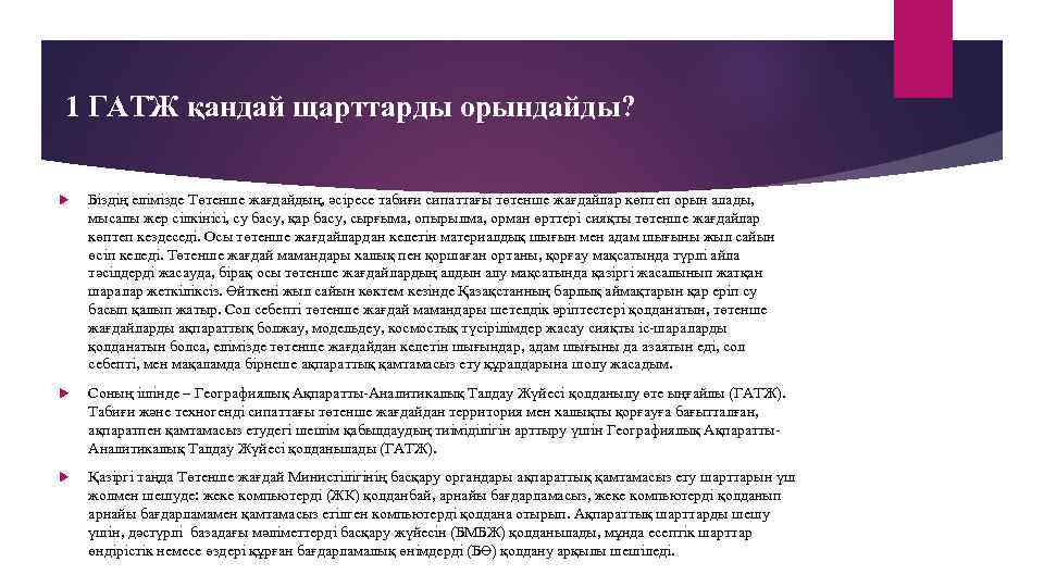 1 ГАТЖ қандай щарттарды орындайды? Біздің елімізде Төтенше жағдайдың, әсіресе табиғи сипаттағы төтенше жағдайлар