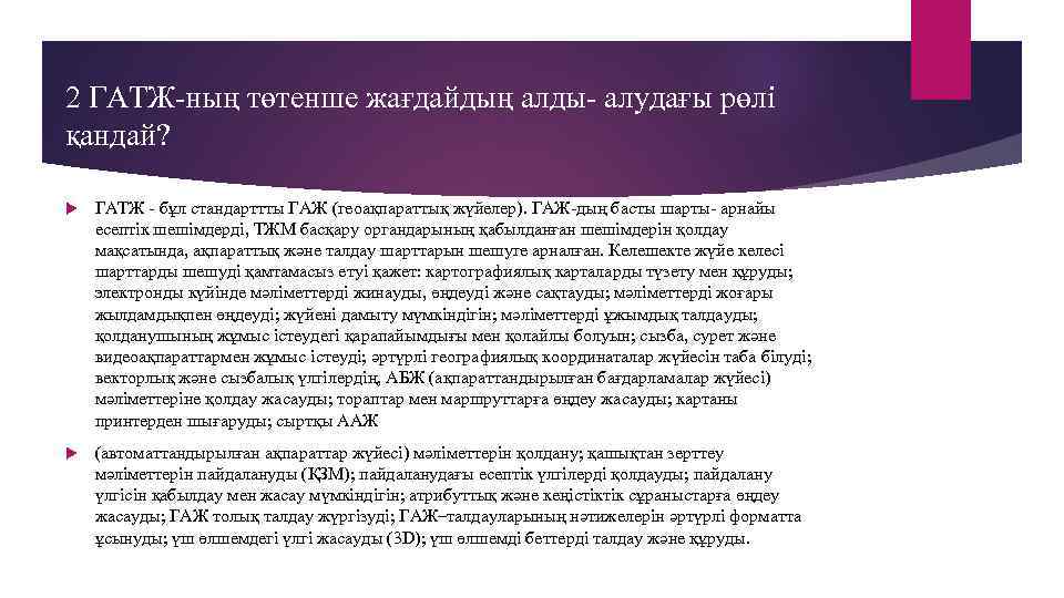 2 ГАТЖ-ның төтенше жағдайдың алды- алудағы рөлі қандай? ГАТЖ - бұл стандарттты ГАЖ (геоақпараттық