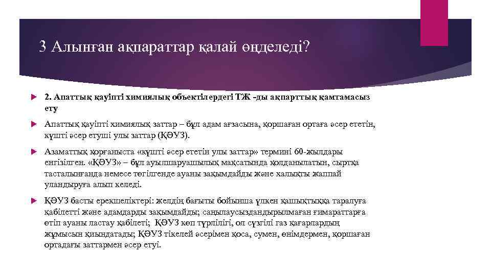 3 Алынған ақпараттар қалай өңделеді? 2. Апаттық қауіпті химиялық объектілердегі ТЖ -ды ақпарттық қамтамасыз