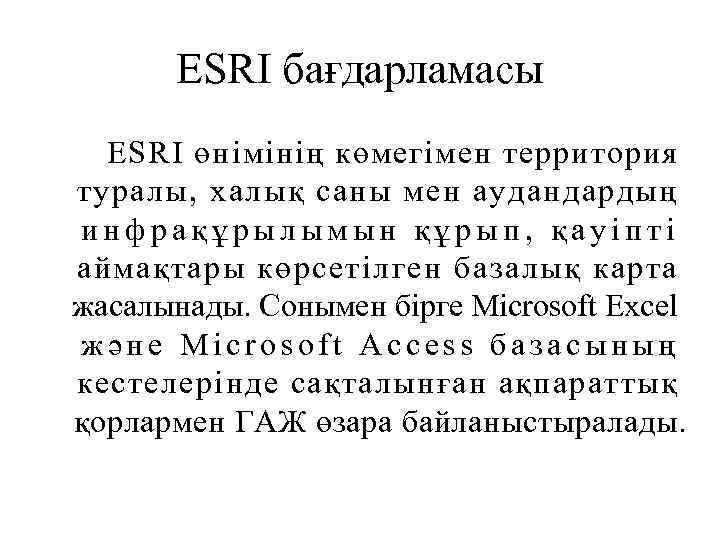 ESRI бағдарламасы ESRI өнімінің көмегімен территория туралы, халық саны мен аудандардың инфрақұрылымын құрып, қауіпті