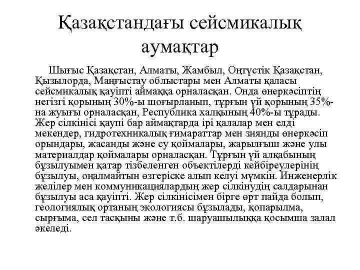 Қазақстандағы сейсмикалық аумақтар Шығыс Қазақстан, Алматы, Жамбыл, Оңтүстік Қазақстан, Қызылорда, Маңғыстау облыстары мен Алматы