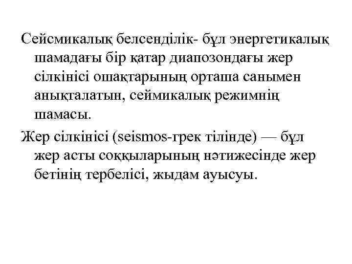 Сейсмикалық белсенділік- бұл энергетикалық шамадағы бір қатар диапозондағы жер сілкінісі ошақтарының орташа санымен анықталатын,