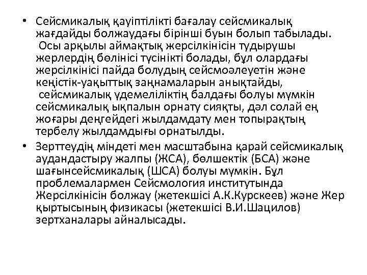  • Сейсмикалық қауіптілікті бағалау сейсмикалық жағдайды болжаудағы бірінші буын болып табылады. Осы арқылы