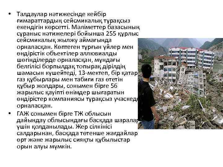  • Талдаулар нәтижесінде кейбір ғимараттардың сейсмикалық тұрақсыз екендігін көрсетті. Мәліметтер базасының сұраныс нәтижелері
