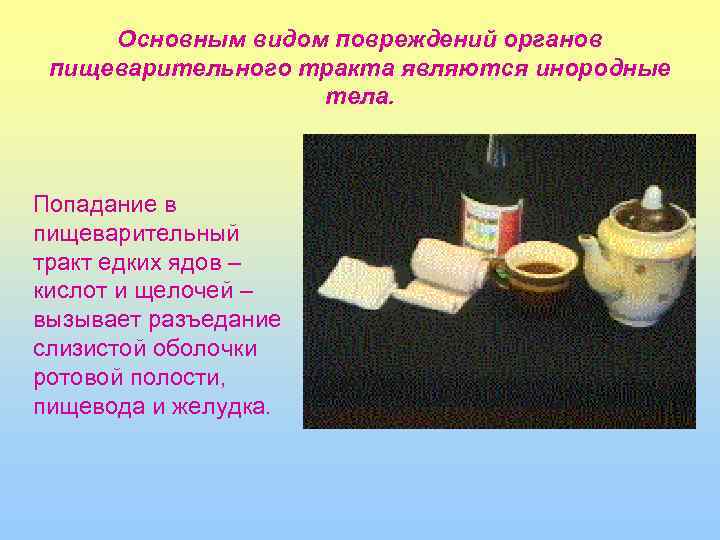 Основным видом повреждений органов пищеварительного тракта являются инородные тела. Попадание в пищеварительный тракт едких