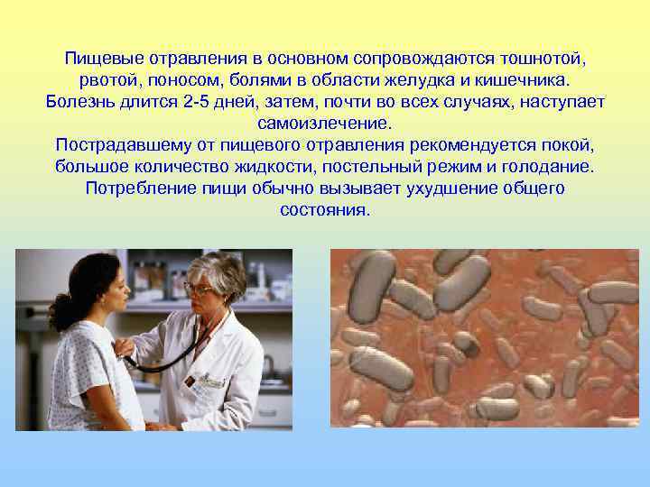 Пищевые отравления в основном сопровождаются тошнотой, рвотой, поносом, болями в области желудка и кишечника.