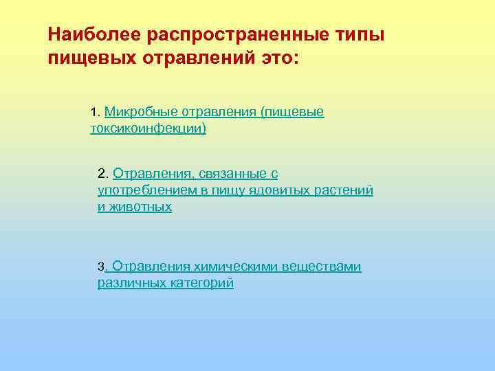 Наиболее распространенные типы пищевых отравлений это: 1. Микробные отравления (пищевые токсикоинфекции) 2. Отравления, связанные