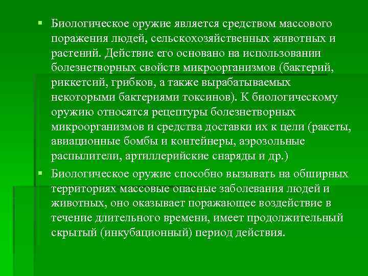 § Биологическое оружие является средством массового поражения людей, сельскохозяйственных животных и растений. Действие его