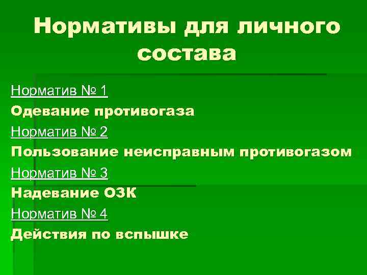 Нормативы для личного состава Норматив № 1 Одевание противогаза Норматив № 2 Пользование неисправным