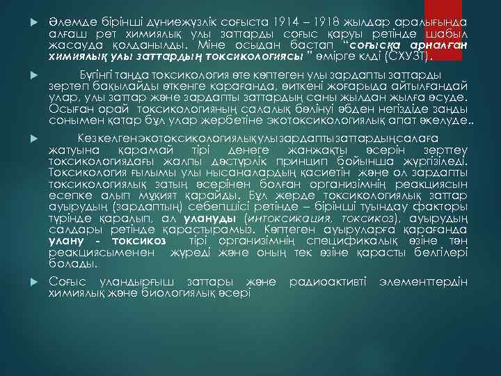  Әлемде бiрiншi дүниежүзлiк соғыста 1914 – 1918 жылдар аралығында алғаш рет химиялық улы