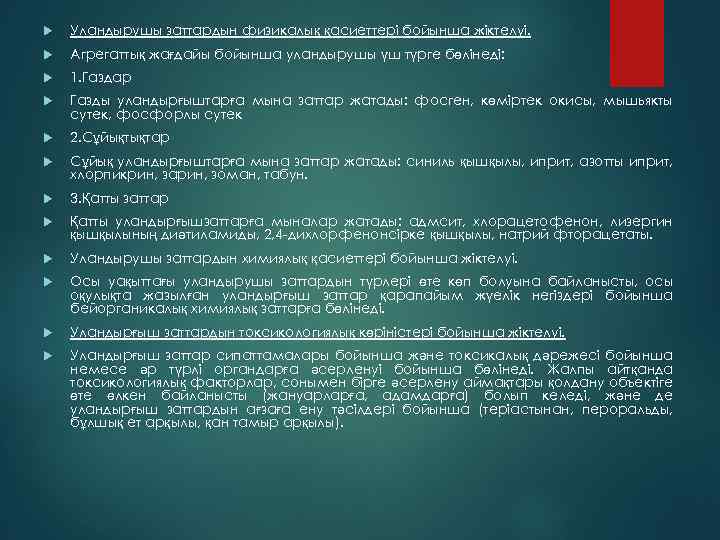  Уландырушы заттардын физикалық қасиеттері бойынша жіктелуі. Агрегаттық жағдайы бойынша уландырушы үш түрге бөлінеді: