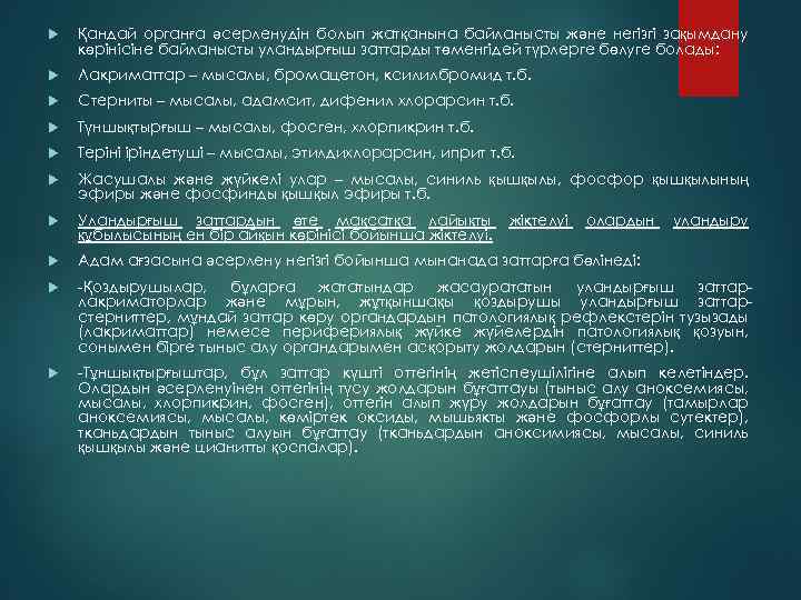  Қандай органға әсерленудін болып жатқанына байланысты және негізгі зақымдану көрінісіне байланысты уландырғыш заттарды