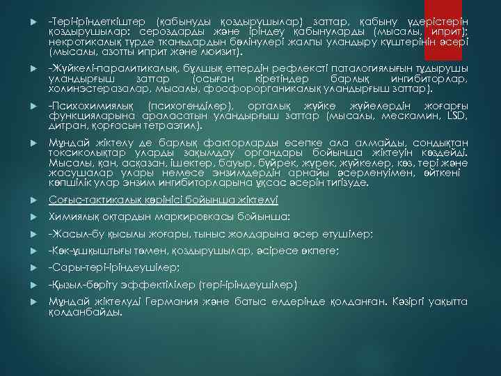  -Тері-іріндеткіштер (қабынуды қоздырушылар) заттар, қабыну үдерістерін қоздырушылар: сероздарды және іріндеу қабынуларды (мысалы, иприт);