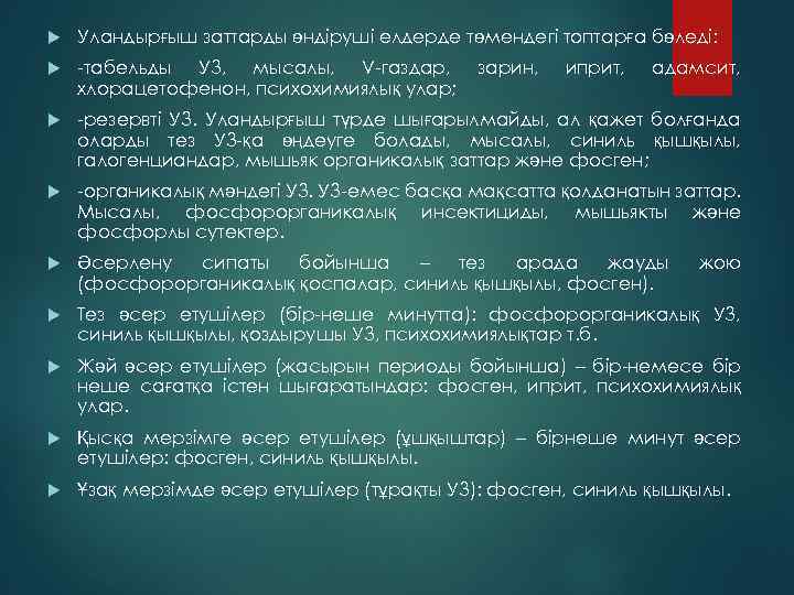  Уландырғыш заттарды өндіруші елдерде төмендегі топтарға бөледі: -табельды УЗ, мысалы, V-газдар, хлорацетофенон, психохимиялық