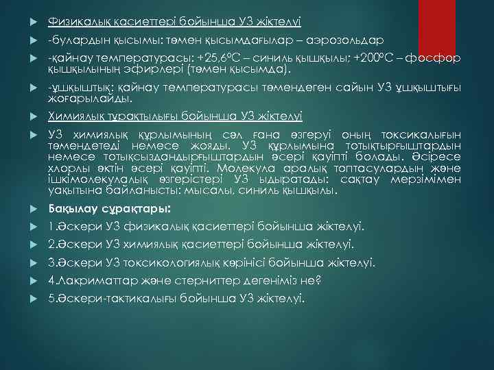  Физикалық қасиеттері бойынша УЗ жіктелуі -булардын қысымы: төмен қысымдағылар – аэрозольдар -қайнау температурасы: