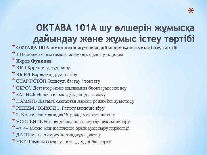 * * ОКТАВА 101 А шу өлшерін жұмысқа дайындау және жұмыс істеу тәртібі *