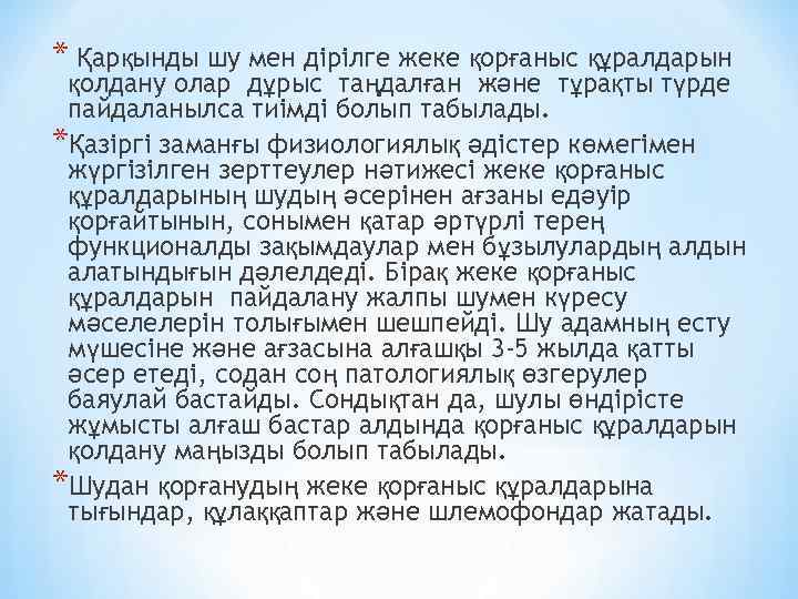 * Қарқынды шу мен дірілге жеке қорғаныс құралдарын қолдану олар дұрыс таңдалған және тұрақты
