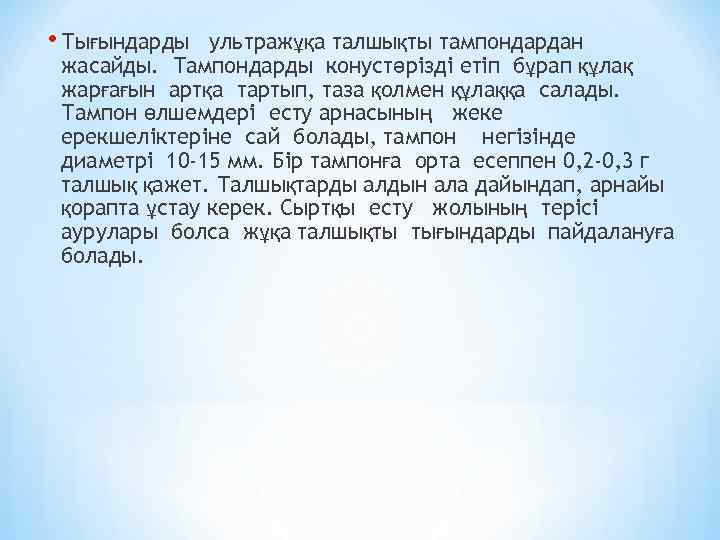  • Тығындарды ультражұқа талшықты тампондардан жасайды. Тампондарды конустәрізді етіп бұрап құлақ жарғағын артқа