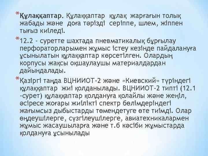 *Құлаққаптар құлақ жарғағын толық жабады және доға тәрізді серіппе, шлем, жіппен тығыз киіледі. *12.