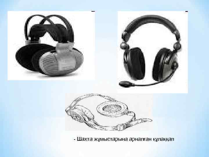 - Шахта жұмыстарына арналған құлаққап 