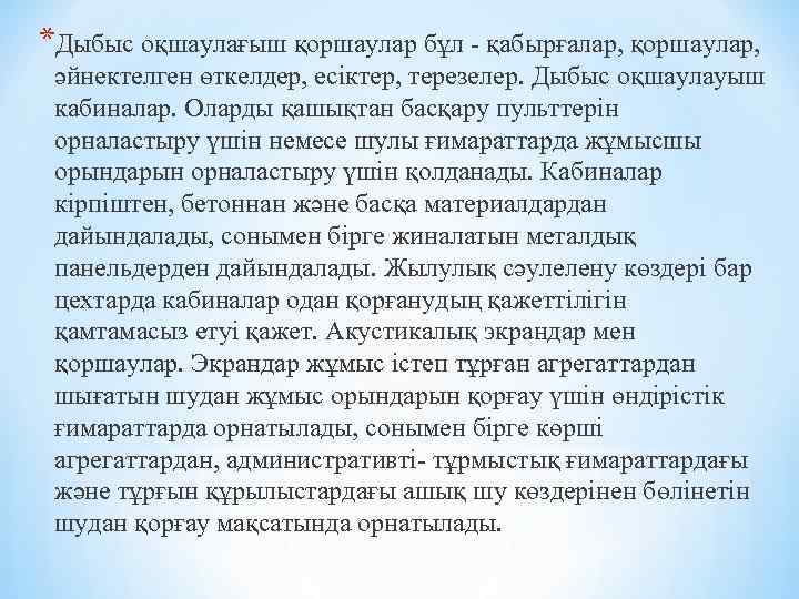 *Дыбыс оқшаулағыш қоршаулар бұл - қабырғалар, қоршаулар, әйнектелген өткелдер, есіктер, терезелер. Дыбыс оқшаулауыш кабиналар.