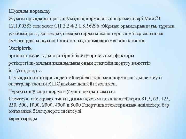 Шуылды нормалау Жұмыс орындағы шуылдың нормалатын параметрлері Мем. СТ 12. 1. 00383 пен және