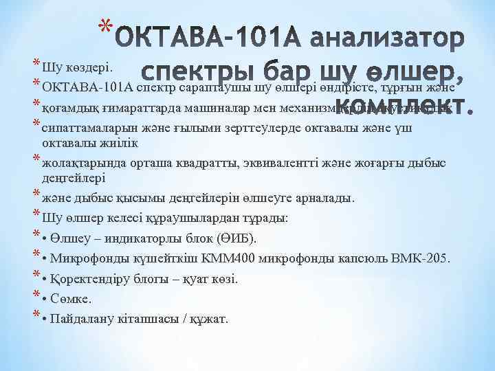 * * Шу көздері. * ОКТАВА-101 А спектр сараптаушы шу өлшері өндірісте, тұрғын және