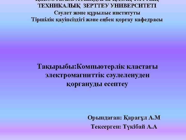 Қ. И. СӘТБАЕВ АТЫНДАҒЫ ҚАЗАҚ ҰЛТТЫҚ ТЕХНИКАЛЫҚ ЗЕРТТЕУ УНИВЕРСИТЕТІ Сәулет және құрылыс институты Тіршілік